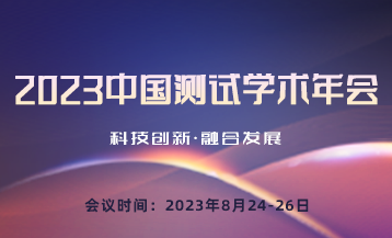 2023中国测试学术年会